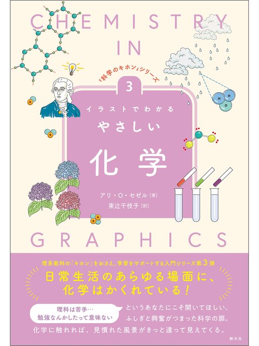 アリ・O・セゼル作の「科学のキホン」シリーズ③　イラストでわかるやさしい化学の作品詳細 - 予約可能